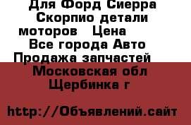 Для Форд Сиерра Скорпио детали моторов › Цена ­ 300 - Все города Авто » Продажа запчастей   . Московская обл.,Щербинка г.